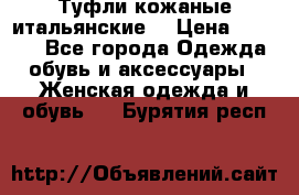 Туфли кожаные итальянские  › Цена ­ 1 000 - Все города Одежда, обувь и аксессуары » Женская одежда и обувь   . Бурятия респ.